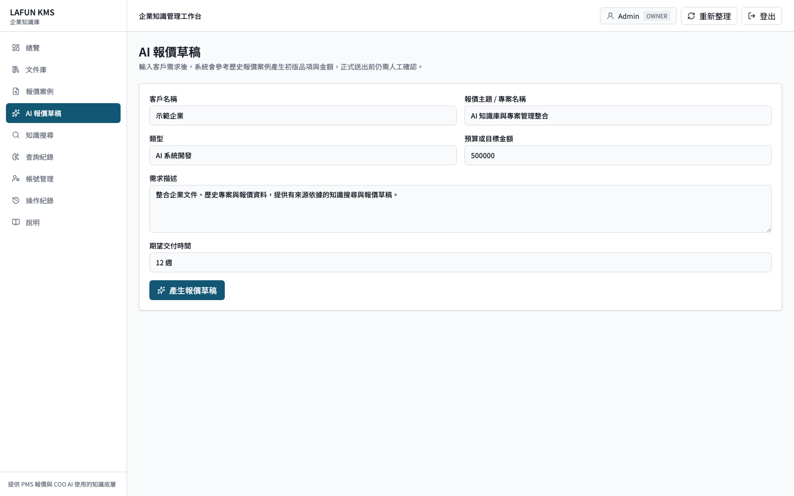 AI 報價草稿介面示意：需求、預算與交期先結構化輸入，AI 結果仍需人工檢查。
