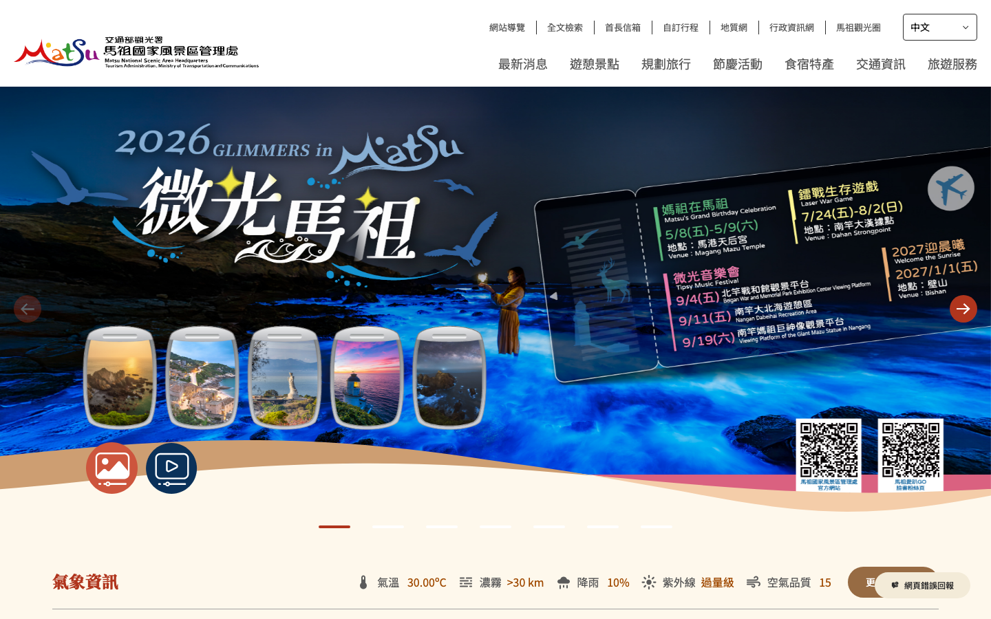 馬祖國家風景區觀光資訊網首頁